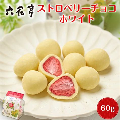 六花亭 ストロベリーチョコ ホワイト 130g ギフト プレゼント 北海道 お土産 人気商品 お菓子 贈り物 定番 ドライ いちご