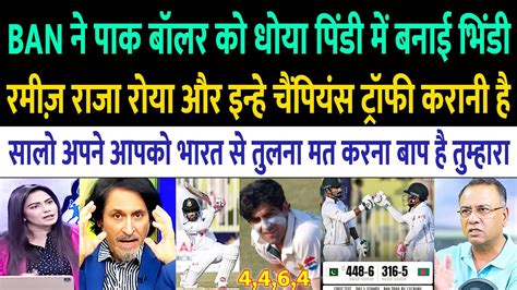 Tanveer Ramiz Raja Crying Pakistan Poor Bowling Vs Bangladesh Pak