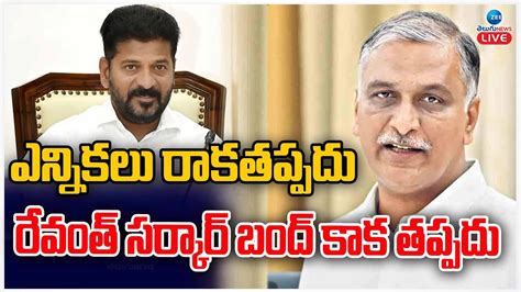 Live Harish Rao Sensational Comments On Cm Revanth Reddy రేవంత్