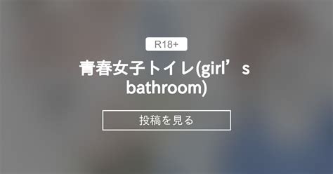 【オリジナル】 青春女子トイレgirls Bathroom ソフトエロマンガ Tetsuyaてつやの投稿｜ファンティア