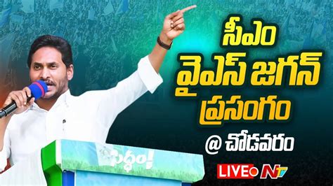 Cm Ys Jagan Speech Live సీఎం వైఎస్ జగన్ ప్రసంగం Chodavaram Public