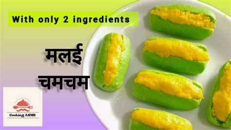 मलई चमचम रसप Malai Chamcham Recipe youtube fypage malai