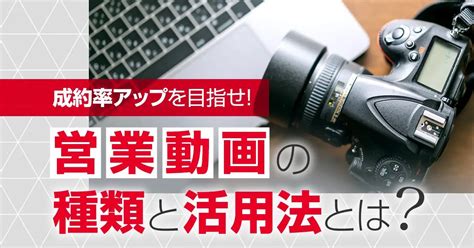 【成約率アップを目指せ！】営業動画の種類と活用法とは？ ワイラボ【動画制作会社・映像制作会社・デザイン・3dcg】