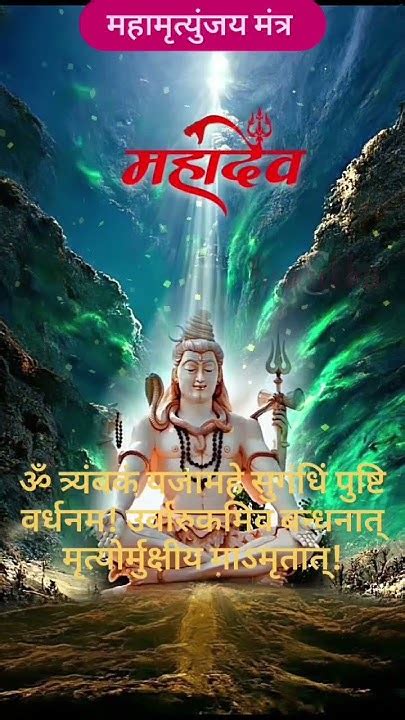 महामृत्युंजय मंत्र जीवन रक्षक मंत्र Mahamrityunjay Mantra हर हर