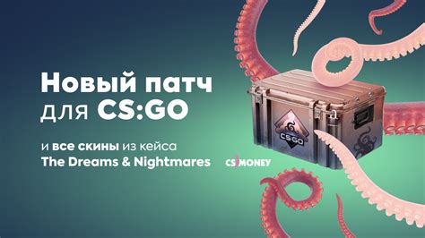 Новый патч для CS GO и все скины из кейса The Dreams Nightmares