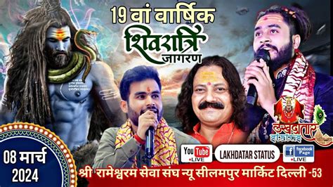 🔥live 19 वां वार्षिक महाशिवरात्रि जागरण ~ श्री रामेश्‍वरम सेवा संघ नई