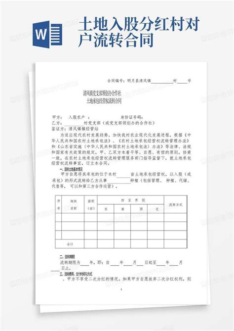 土地入股分红村对户流转合同word模板下载编号lvvamajp熊猫办公