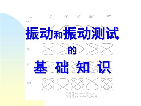 振动基础知识word文档在线阅读与下载无忧文档