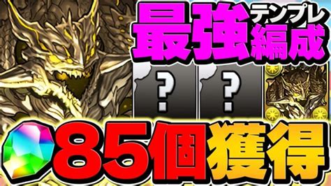 新百式で魔法石85個をゲット！アグリゲート最強テンプレand編成組み方解説！誰でも勝てます！【パズドラ】 │ 2024 おすすめアプリゲーム動画配信まとめ