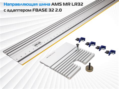 Направляющая шина AMS MR LR32 c адаптером FBASE32 2.0 для фрезерования ...