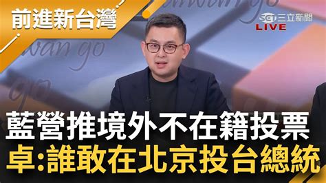 國民黨推境外不在籍投票 卓冠廷大酸誰敢在北京投中華民國總統 質疑台商不會有壓力？范世平分析南韓案例 喊先讓台灣在中國設大使館│王偊菁主持