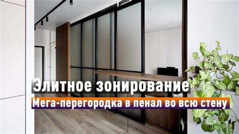 Создали раздвижную перегородку во всю стену! Глобальная переделка ...