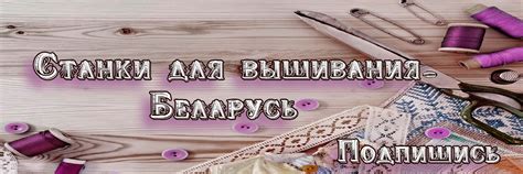 Станки для вышивания Беларусь | Что бы задать вопрос пишите сообщение ...