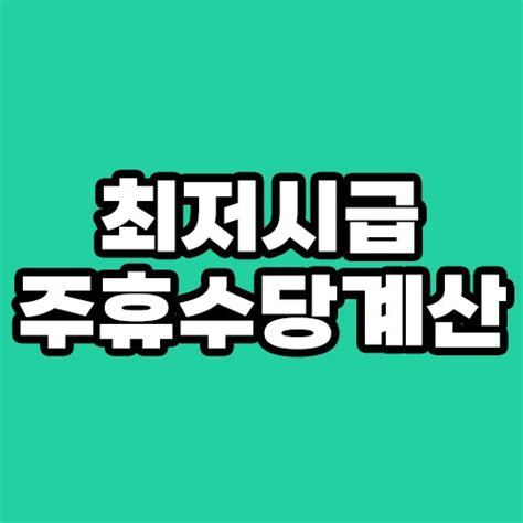 알바 최저시급과 주휴수당 지급조건 및 계산기 사용 방법 네이버 블로그