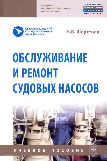 Книга: "Обслуживание и ремонт судовых насосов" - Николай Шерстнев ...