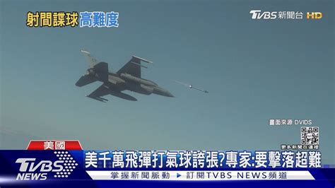 美aim 9x飛彈值千萬擊中共氣球宛如「大砲打小鳥」專家 其實不然｜tvbs新聞 Youtube