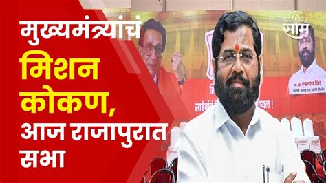 Cm Eknath Shinde Rally In Ratnagiri आज मुख्यमंत्री शिंदेंची