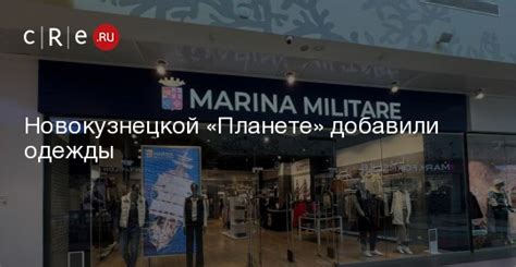 Новокузнецкой «Планете» добавили одежды - CRE