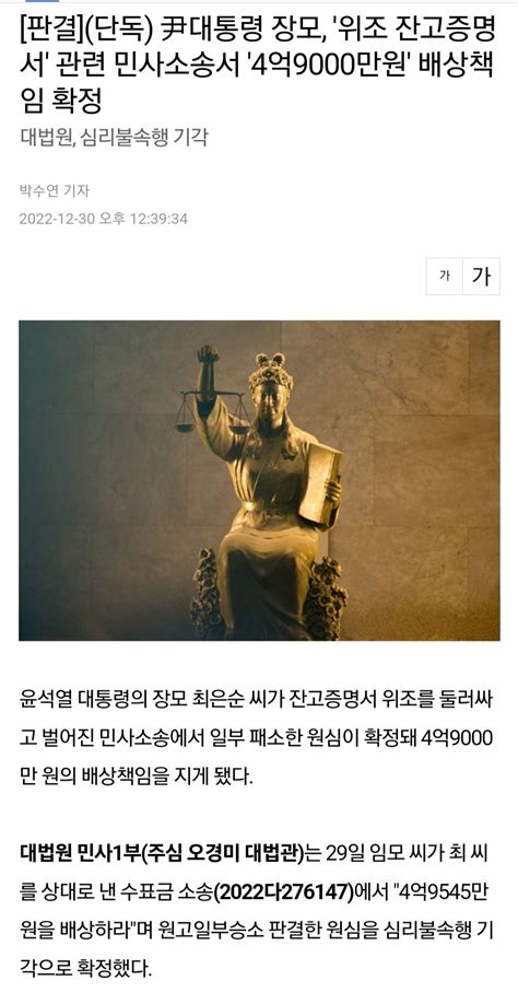 단독 尹대통령 장모 위조 잔고증명서 관련 민사소송서 4억9000만원 배상책임 확정 정치시사 에펨코리아