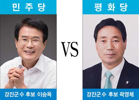 강진군수 선거 양자대결지방선거 경쟁 본격화 장강뉴스