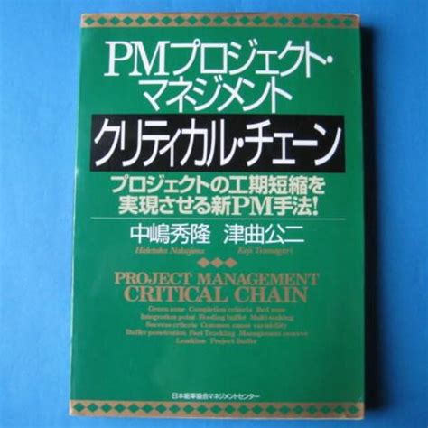 Pmプロジェクト・マネジメント クリティカル・チェーン 中嶋秀隆 津曲公二の通販 By Cth3470s Shop｜ラクマ