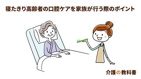 寝たきり高齢者の口腔ケアで家族が注意すべきポイント！誤嚥性肺炎のリスクを減らすには？｜介護の教科書｜みんなの介護