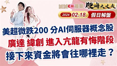 20240218 股海大丈夫 陳建誠分析師 正在直播！ 美股收盤分析 台股下週操作策略 美超微跌200 分ai伺服器概念股 廣達 緯創