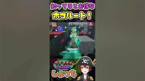 【イカロールが強い！】知ってるとお得なホコルート紹介！part2 ～ウデマエx Vtuberしょっち ブキの使い方andギア紹介～ Shorts