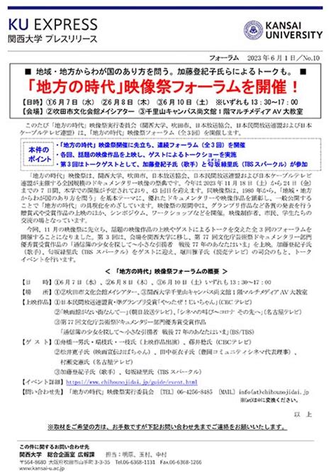 プレスリリース「『地方の時代』映像祭フォーラムを開…｜最新情報 一覧｜大学広報・プレスリリース｜関西大学について｜関西大学