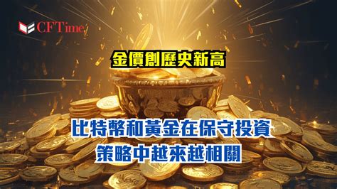 金價創歷史新高 比特幣和黃金在保守投資策略中越來越相關