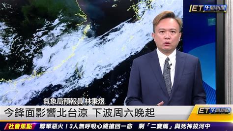 今鋒面影響北台涼 下波周六晚起｜20230426 Et午間新聞 Youtube