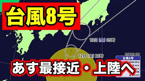 【台風8号】あす東海・関東に上陸へ！交通機関に大きな影響も 気象予報士解説 Youtube