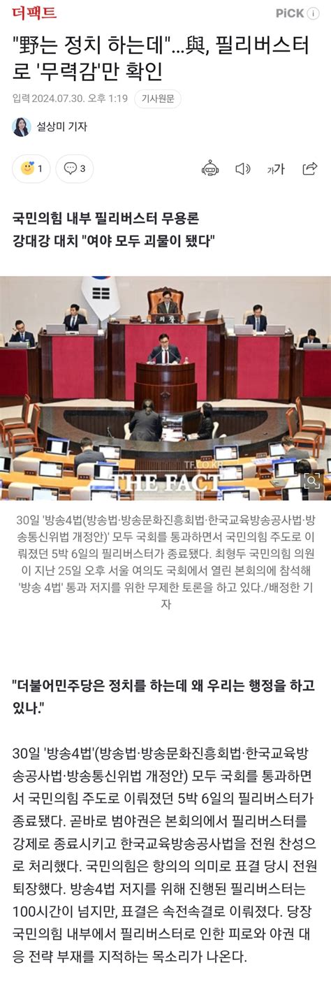 국힘 내 필리버스터 방송법 정쟁 괸련 속마음들 ㅋㅋㅋㅋ 정치시사 에펨코리아