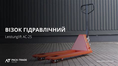 Візок гідравлічний колеса поліуретан 2,5 т Leistunglift АС-25 - YouTube