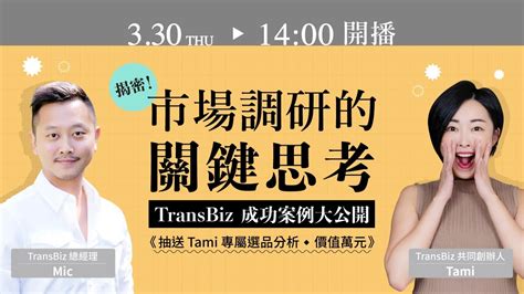 Transbiz Live 講堂 揭密！市場調研的關鍵思考 成功案例大公開 Youtube