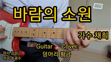 바람의 소원 가수 채희 Guitar 🎸cover 덩어리 황금 Youtube