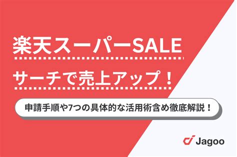 楽天スーパーsaleサーチで売上アップ！申請手順や7つの具体的な活用術含め徹底解説！ ジャグー株式会社