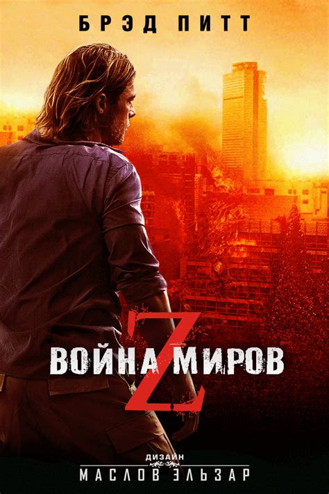 Война миров Z (World War Z, 2013): stranikk — LiveJournal