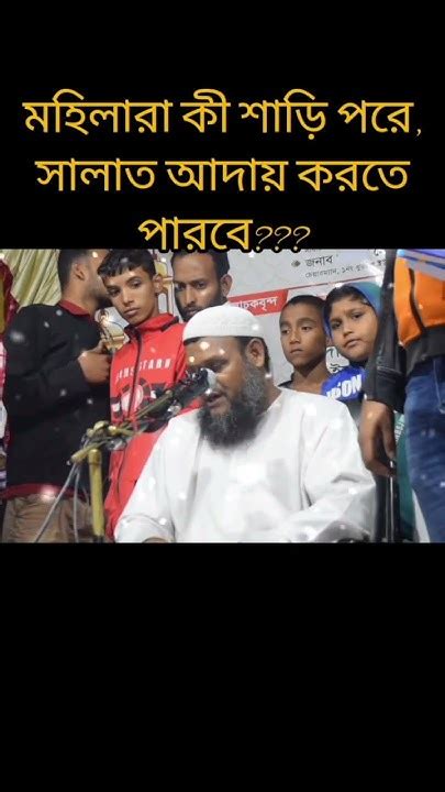 মহিলারা কী শাড়ি পরেসালাত আদায় করতে পারে Abdurrazzakbinyousuf