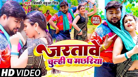 Video जरतव चलह प मछरय Bicky Babua Singh Bhojpuri Song