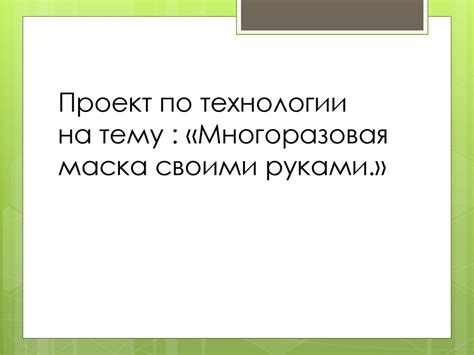 Многоразовая медицинская маска своими руками - презентация онлайн