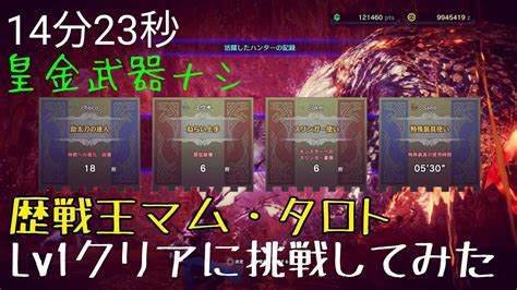 Mhw 歴戦王マム・タロト（怒り荒ぶる状態）lv1クリアに挑戦してみた 狂乱のエルドラド Youtube