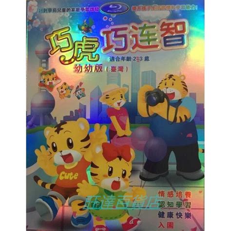 動畫 巧虎 巧連智 Dvd 臺灣幼幼版（2 3歲）高清盒裝 旺達百貨店 Yahoo奇摩拍賣