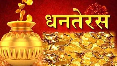 Dhanteras 2022 धनतेरस के दिन गलती से भी घर न लाएं ये सामान वरना साथ