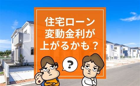 2026年には変動金利が40％に？マイナス金利政策が解除されると、住宅ローンの支払額が増えるかもしえれない