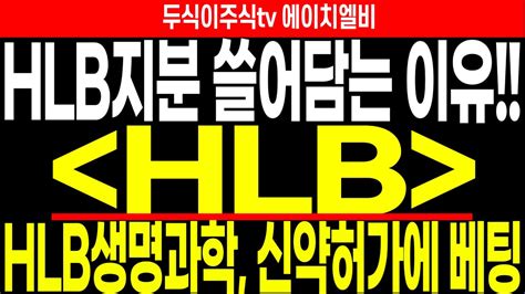 Hlb주가전망 에이치엘비 지분 쓸어담는 이유 Hlb생명과학 신약허가에 베팅 Feat두식이주식tv Hlb Youtube