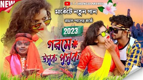 গরম উসক পসক 2023 BADAL PAL NEW PURULIA SONG 2023 BADAL PALL STAGE