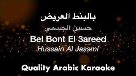 Bel Bont El 3areed Hussain Al Jassmi بالبنط العريض كاريوكي حسين