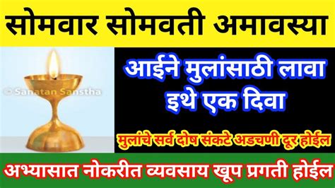 उद्या सोमवती अमावस्या आईने मुलांसाठी लावा येथे एक दिवा अभ्यासात नोकरीत व्यवसायात खूप प्रगती