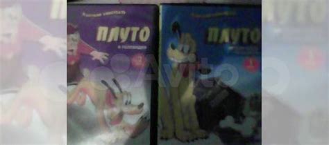 Dvd мультфильмы плуто купить в Дзержинске | Электроника | Авито